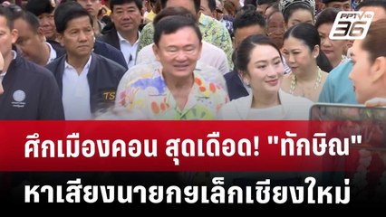 ศึกเมืองคอน สุดเดือด! "ทักษิณ" หาเสียงนายกฯเล็กเชียงใหม่ | เข้มข่าวค่ำ | 25 เม.ย. 68