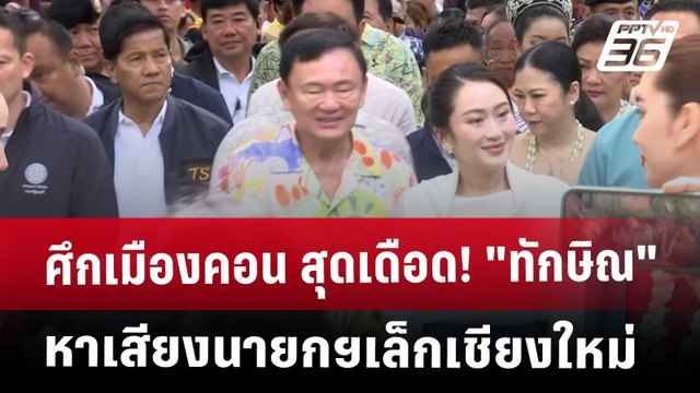 ศึกเมืองคอน สุดเดือด! ทักษิณ หาเสียงนายกฯเล็กเชียงใหม่ | เข้มข่าวค่ำ | 25 เม.ย. 68