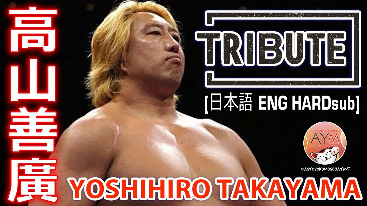 HAO 高山　善廣 高山 善廣 Yoshihiro Takayama プロレス界の帝王! Tribute 不屈の