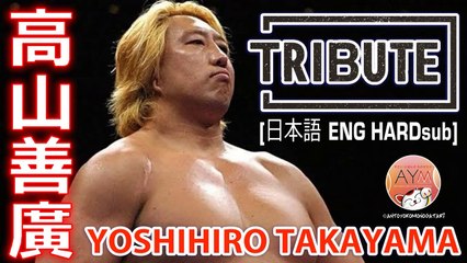高山 善廣 Yoshihiro Takayama プロレス界の帝王! Tribute 不屈のアスリート 2017 [日本語 ENG HARDsub] Sport Wrestling Special
