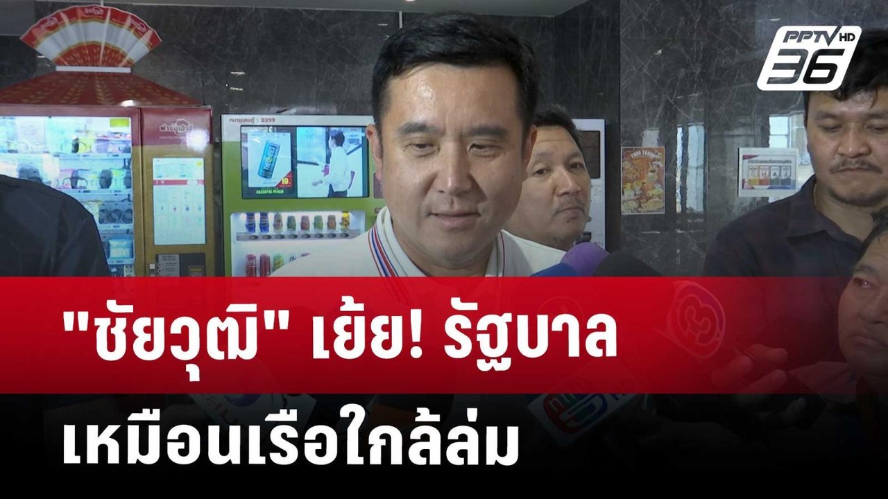 "ชัยวุฒิ" เย้ย! รัฐบาล เหมือนเรือใกล้ล่ม | เข้มข่าวค่ำ | 25 เม.ย. 68