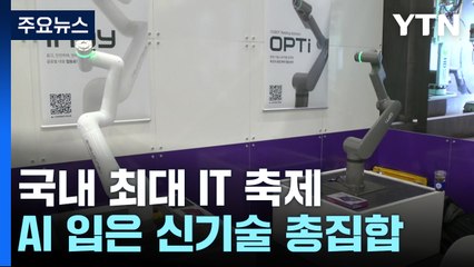 국내 최대 IT 축제...AI 입은 신기술 총집합 / YTN
