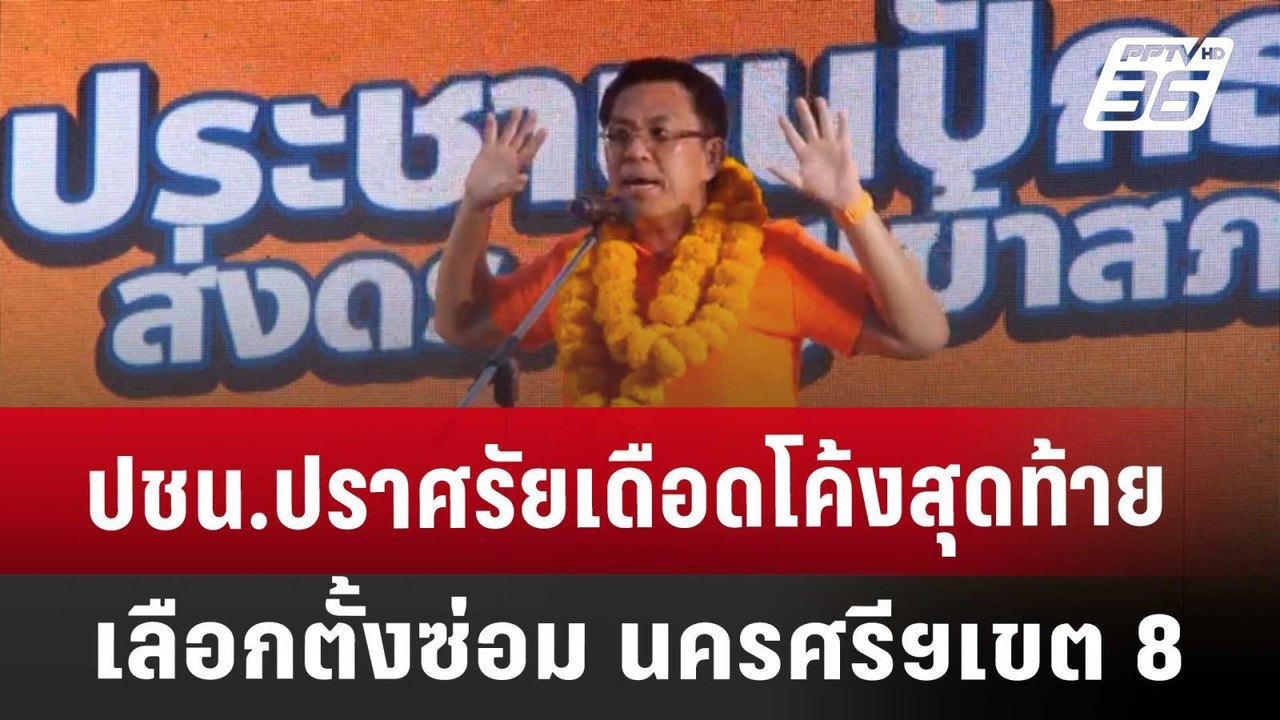 ปชน.ปราศรัยเดือดโค้งสุดท้าย  เลือกตั้งซ่อม นครศ...