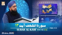 Quran Suniye Aur Sunaiye - Surah Al-Kahf (Ayat - 12) - Para #15 - 25 April 2025