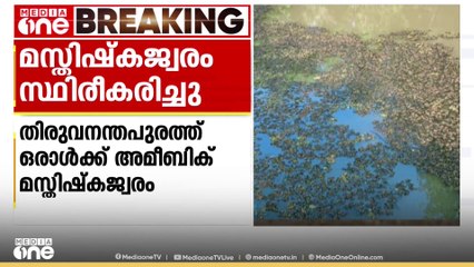 സംസ്ഥാനത്ത് വീണ്ടും അമീബിക് മസ്തിഷ്കജ്വരം; രോഗം സ്ഥിരീകരിച്ചത് തിരുവനന്തപുരം സ്വദേശിക്ക്