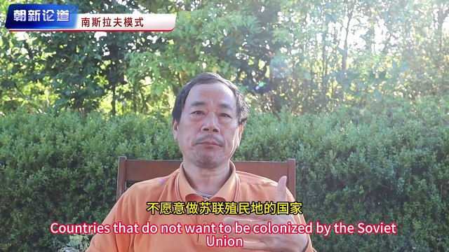 朝新悟道：論推背圖10,蘇聯及蘇聯殖民地模式2,南斯拉夫模式,朝新悟道：论推背图10,苏联及苏联殖民地模式2,南斯拉夫模式,Zhaoxin's Insight into the Dao: On the Tui Bei Tu 10, The Soviet Union and Its Colonial Model (Part 2), The Yugoslavian Model,