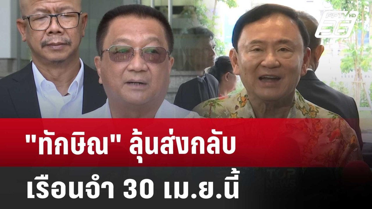"ทักษิณ" ลุ้นส่งกลับเรือนจำ 30 เม.ย.นี้ | เข้มข...