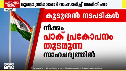പാകിസ്താനെതിരെ നടപടി കടുപ്പിച്ച് ഇന്ത്യ. പാക് പൗരന്മാരെ സംസ്ഥാനത്തുനിന്നും തിരിച്ചയക്കാൻ മുഖ്യമന്ത്രിമാർക്ക് അടിയന്തര നിർദേശം നൽകി കേന്ദ്ര ആഭ്യന്ത‍രമന്ത്രിഅമിത് ഷാ