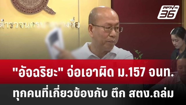 อัจฉริยะ จ่อเอาผิด ม.157 จนท.ทุกคนที่เกี่ยวข้องกับ ตึก สตง.ถล่ม | เข้มข่าวค่ำ | 25 เม.ย. 68