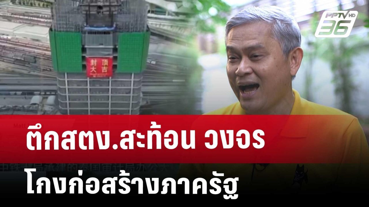 ตึกสตง.สะท้อน วงจร โกงก่อสร้างภาครัฐ | เข้มข่าว...