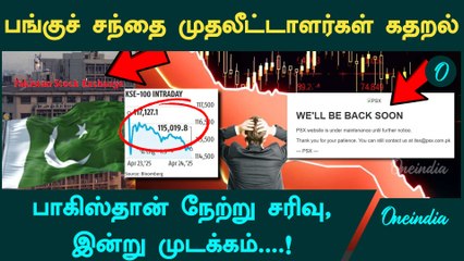 India Pakistan சண்டை எதிரொலி: முடங்கிப்போன பங்கு சந்தை | Stock Market