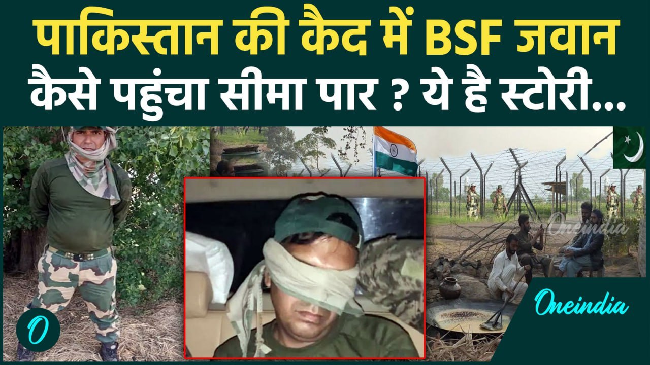 Pahalgam Attack: BSF जवान Pakistan कैसे पहुंचा, बना बंदी | BSF Jawan Detained | वनइंडिया हिंदी