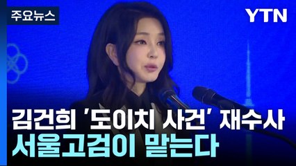 김건희 '도이치 사건' 재수사...서울고검이 맡는다 / YTN