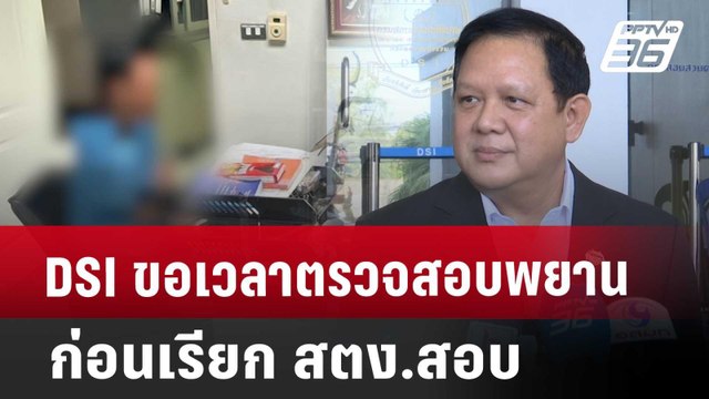 DSI ขอเวลาตรวจสอบพยาน ก่อนเรียก สตง.สอบ | เข้มข่าวค่ำ | 25 เม.ย. 68