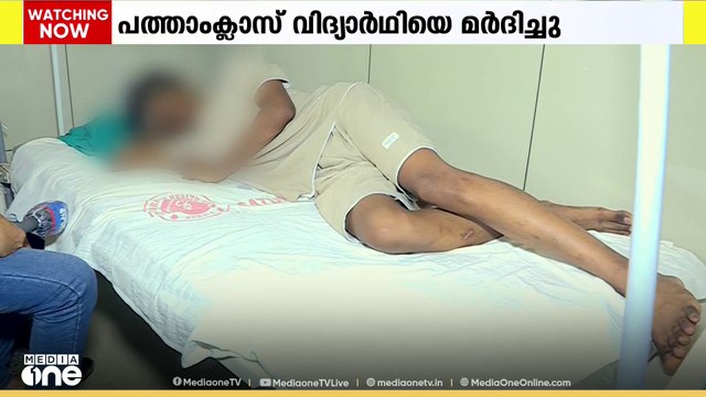 'അന്നത്തെ പ്രശ്‌നം പറഞ്ഞു തീർത്തതാണ്, പക്ഷെ അവർ വന്ന് എന്നെ വീണ്ടും തല്ലി';10-ാം ക്ലാസുകാരന് മർദ്ദനം