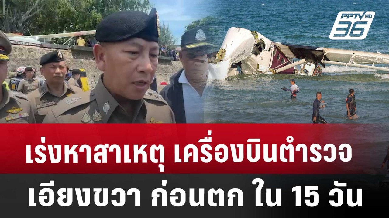 เร่งหาสาเหตุ เครื่องบินตำรวจ เอียงขวา ก่อนตก ใน...