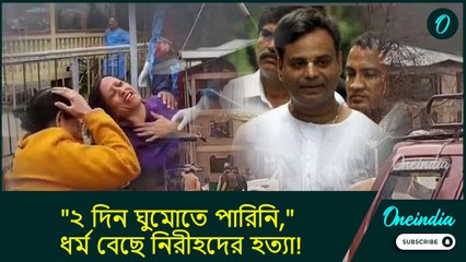 Pahalgam| "২ দিন ঘুমোতে পারিনি," ধর্ম বেছে নিরীহদের হত্যা!  পহেলগাঁও নিয়ে যা বললেন  রাধারমণ দাস