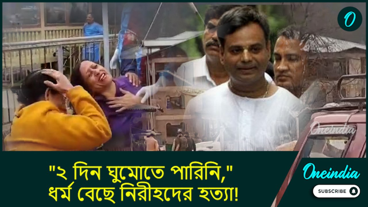 Pahalgam| "২ দিন ঘুমোতে পারিনি," ধর্ম বেছে নিরীহদের হত্যা!  পহেলগাঁও নিয়ে যা বললেন  রাধারমণ দাস