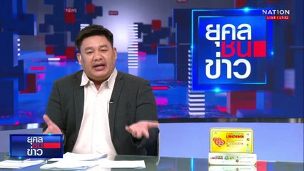 กมธ.ติดตามงบฯ เชื่อ สปส. พลาดซื้อตึก Skyy9 | ยุคลชนข่าว | 25 เม.ย.68