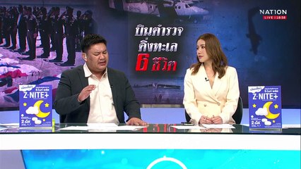 สลด "เครื่องบินตำรวจ" ปักหัวดิ่งทะเล สังเวย 6 ศพ  | เนชั่นทันข่าวค่ำ |  25 เม.ย.68 | PART 3