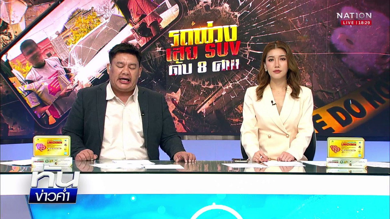 สลด! จอดเปลี่ยนแพมเพิส บรรทุกพ่วงชนดับ 8 ศพ | เ...
