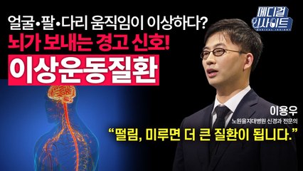 [메디컬 인사이트 81회] 신경과 전문의가 알려주는 '이상운동질환의 이해' / YTN