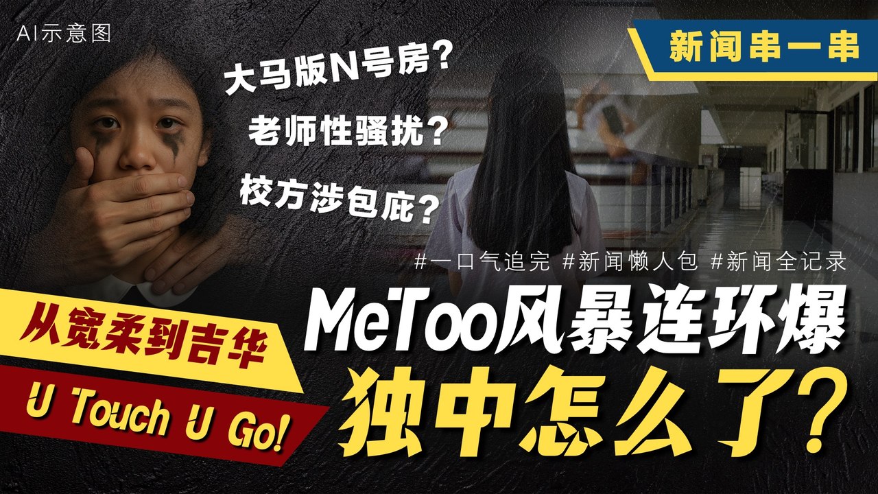 新闻串一串｜ 从宽柔到吉华，大马校园MeToo全面爆发！老师换考题诱性聊？校方疑知情不报是共犯？