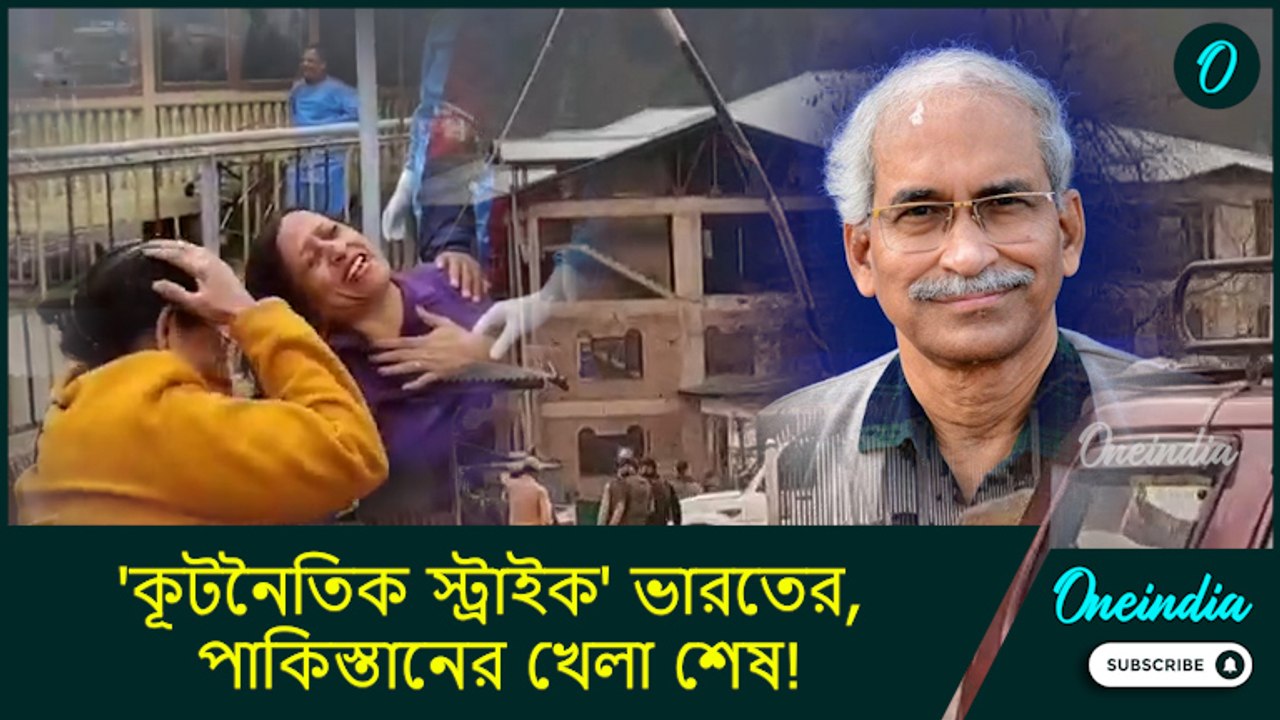 Pahalgam| 'কূটনৈতিক স্ট্রাইক' ভারতের, পাকিস্তানের খেলা শেষ! কী বলছেন আন্তর্জাতিক সম্পর্ক বিশেষজ্ঞ ?