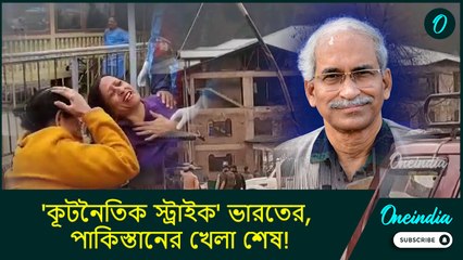 Pahalgam| 'কূটনৈতিক স্ট্রাইক' ভারতের, পাকিস্তানের খেলা শেষ! কী বলছেন আন্তর্জাতিক সম্পর্ক বিশেষজ্ঞ ?