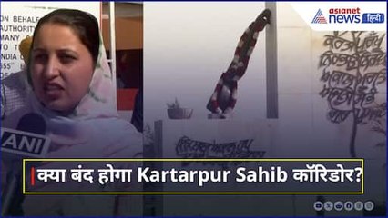 India-Pakistan के बीच बढ़ी टेंशन, क्या बंद होगा Kartarpur Sahib कॉरिडोर?