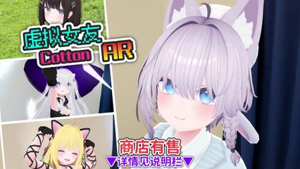 [简体字] AR游戏 《虚拟女友 AR Cotton》 PV