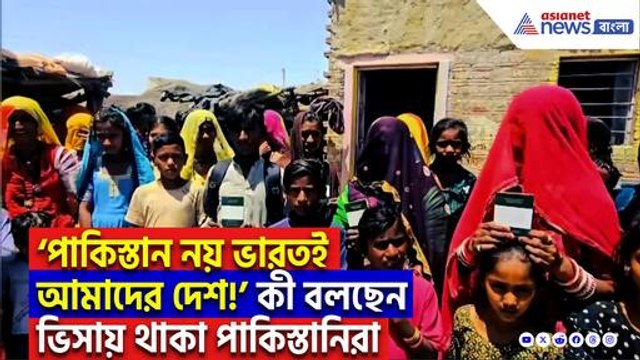 ‘পাকিস্তান নয় ভারতই আমাদের দেশ!’ পহেলগাঁও হামলার পর উদ্বেগে ভিসায় থাকা পাকিস্তানিরা!
