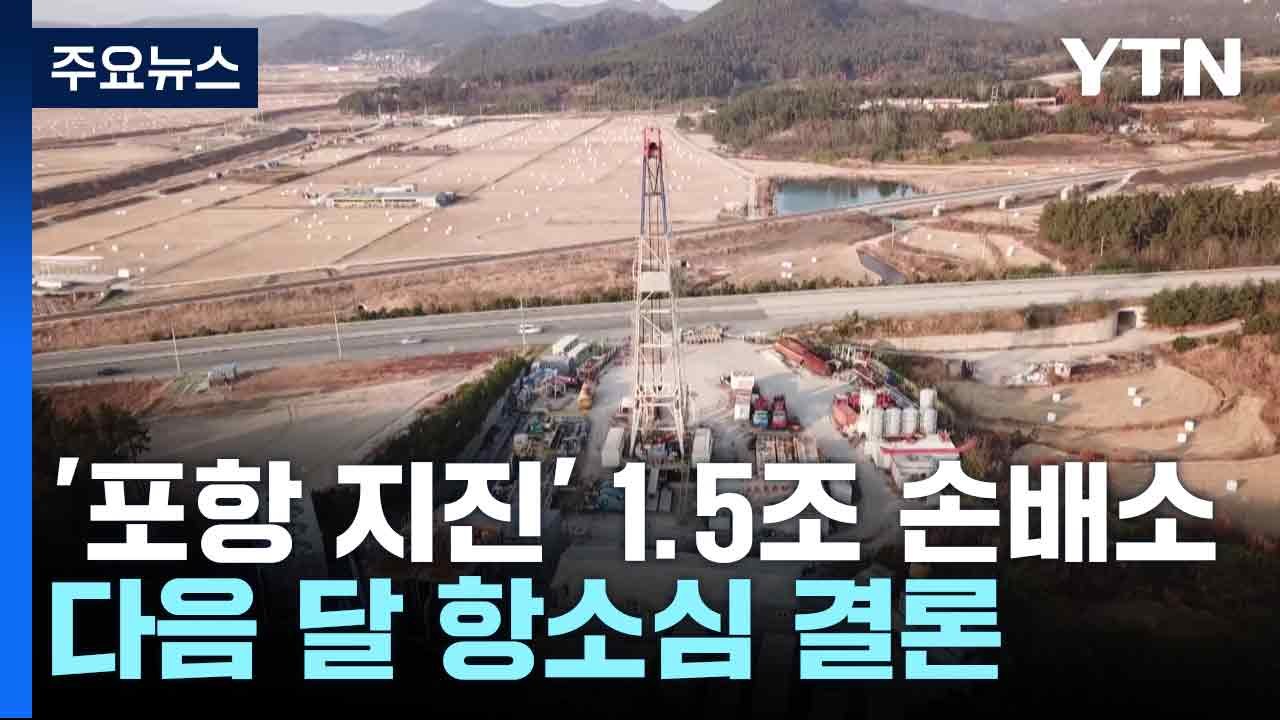 '포항 지진' 정부 상대 1조 5천억 손배소 다음 달 항소심 결론 / YTN