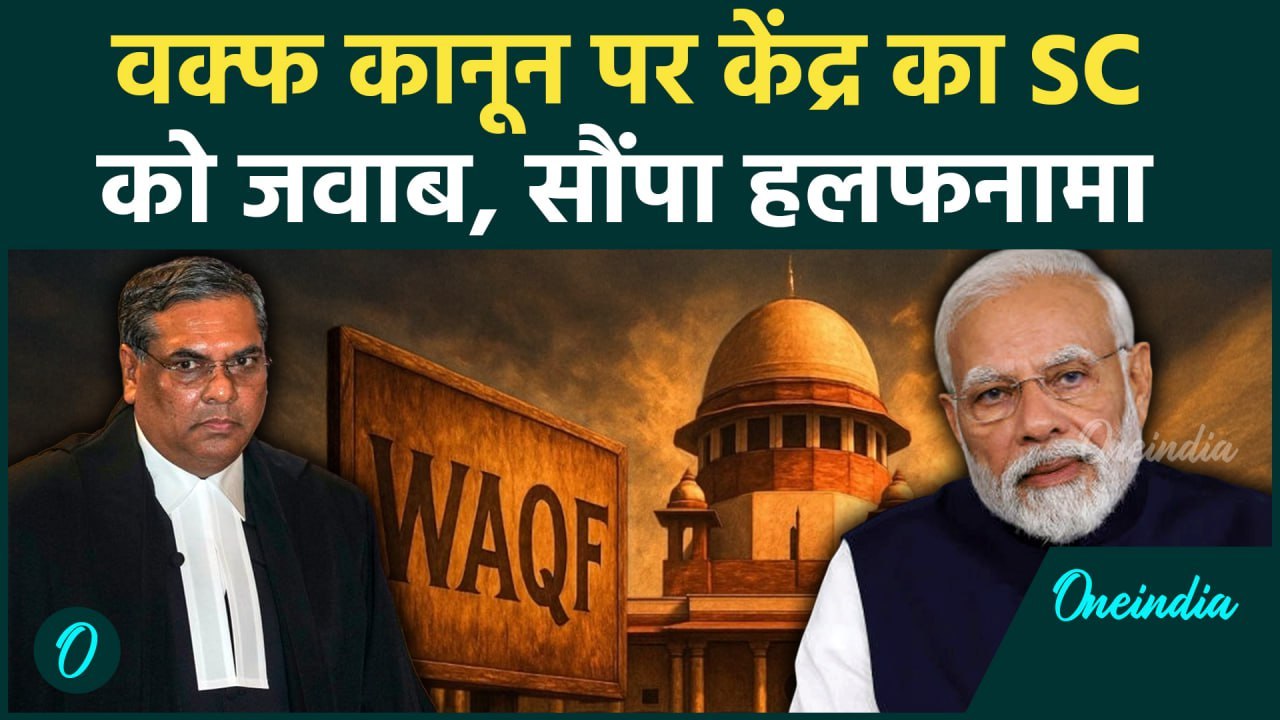 Supreme Court On New Waqf Amendment Act: वक्फ कानून पर केंद्र सरकार का SC को हलफनामा | वनइंडिया