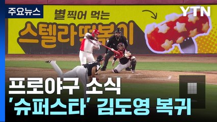 KIA, LG에 역전패·3연패 '늪'...김도영은 복귀전서 강렬한 인상 / YTN
