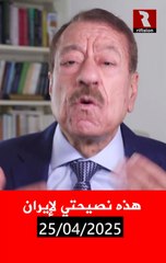 عطوان يعود: هذه نصيحتي لإيران