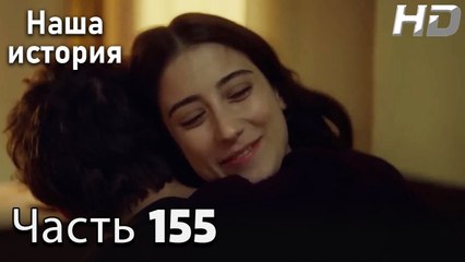 Наша история 155 Серия (HD-версия)
