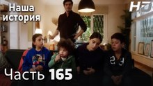 Наша история 165 Серия (HD-версия)