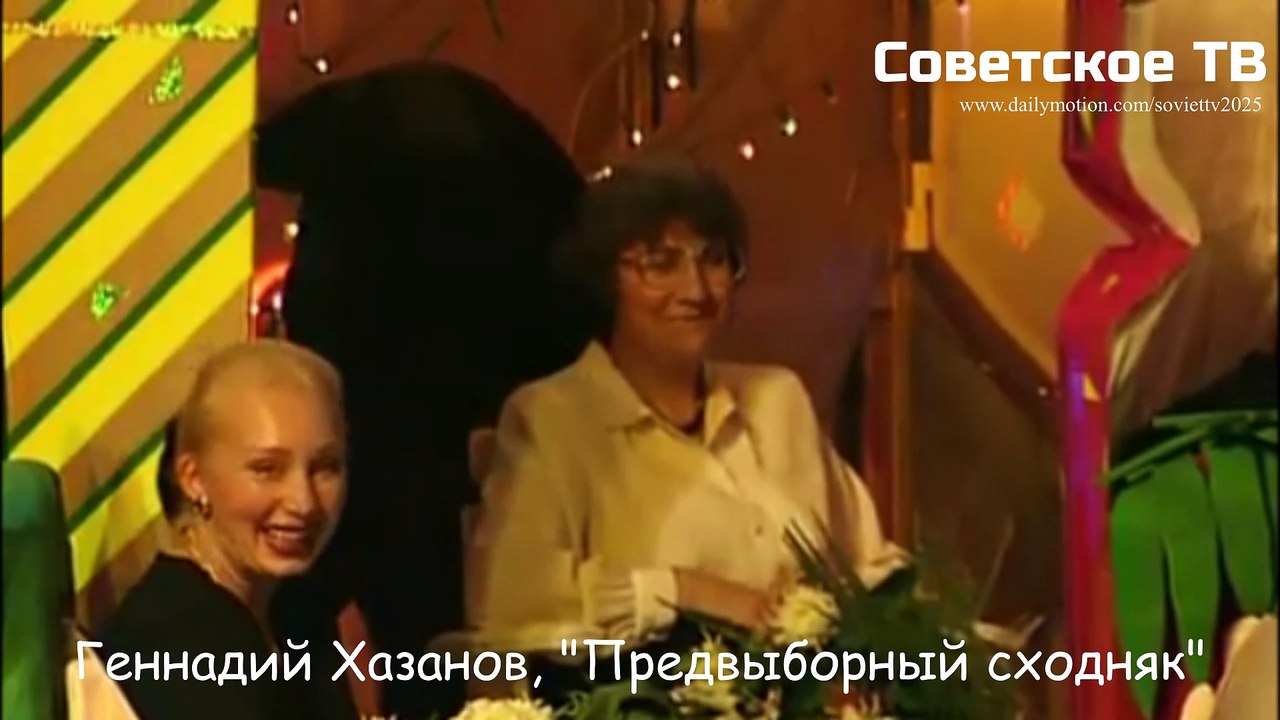 Геннадий Хазанов. "Предвыборный сходняк"