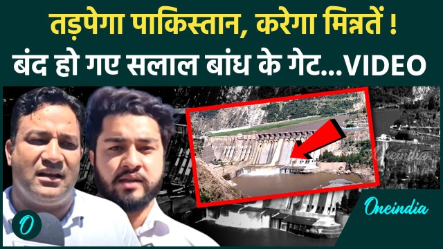 Pahalgam Terror Attack: Pakistan का पानी बंद, एक्शन का Video | Indus Water Treaty | वनइंडिया हिंदी