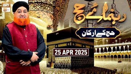 Rehnuma e Hajj - Ep - 5 | Mufti Muhammad Akmal | 25 April 2025 - ARY Qtv