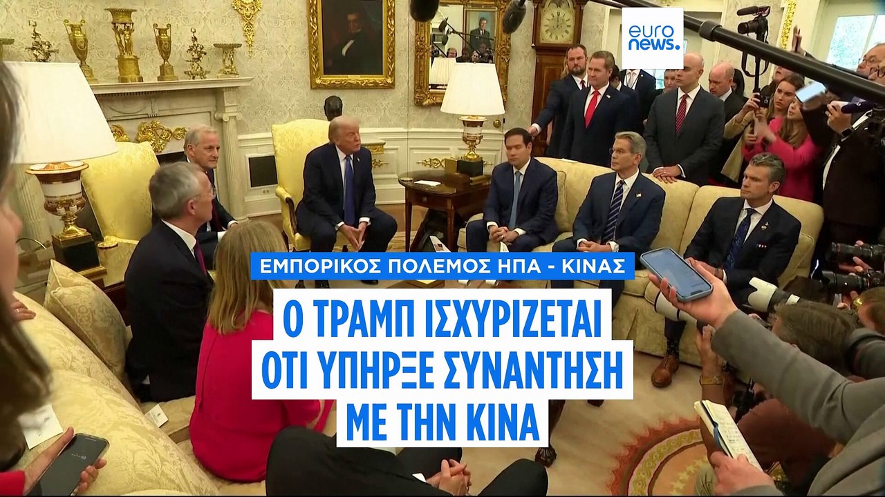 Ο Τραμπ λέει ότι συναντήθηκε με εκπρόσωπο της Κ...