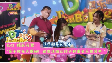DT 赞乐园 S2【精彩花絮】 EP12: 亲子时光大揭秘！这些活动让孩子和家长乐在其中~