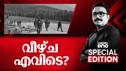 വീഴ്ച എവിടെ? | Pahalgam terror attack | Special Edition | S A Ajims | 25.04.2025 |