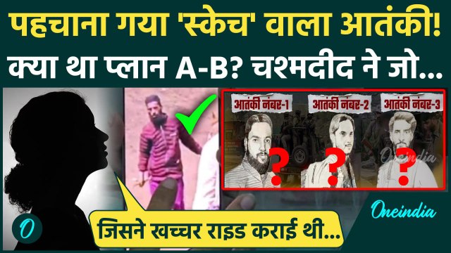 Pahalgam Terror Attack: स्केच वाला आतंकी पहचाना गया, पहलगाम के चश्मदीद पर्यटक का दावा|वनइंडिया हिंदी