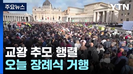 밤새 밀려든 교황 추모 행렬...오늘 장례식 거행 / YTN