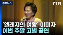 '엘레지의 여왕' 이미자 고별 공연...