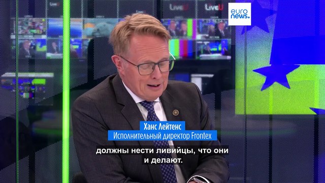 Глава Frontex: Я бы хотел, чтобы мигрантов не приходилось возвращать в Ливию