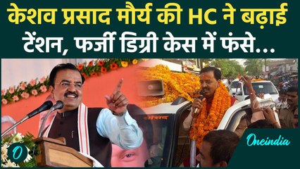 Keshav Prasad Maurya पर हो सकती है FIR, HC पहुंचा Deputy CM की फर्जी डिग्री का मामला | वनइंडिया
