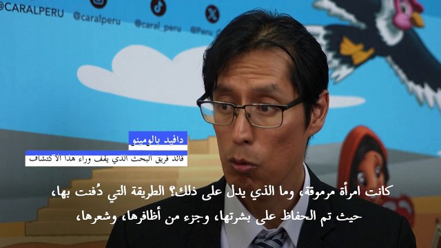 اكتشاف رفات بشرية لامرأة في البيرو يناهز تاريخها 5000 عام
